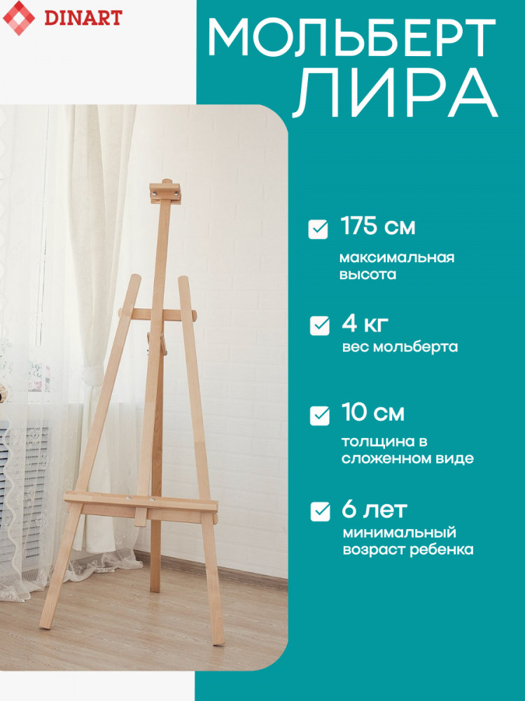 Мольберт для рисования (разборный!!) Лира 170 см оптом